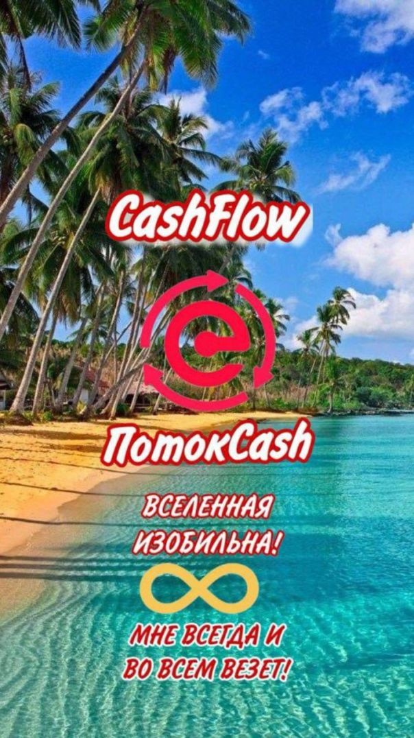 ПОТОК CASH