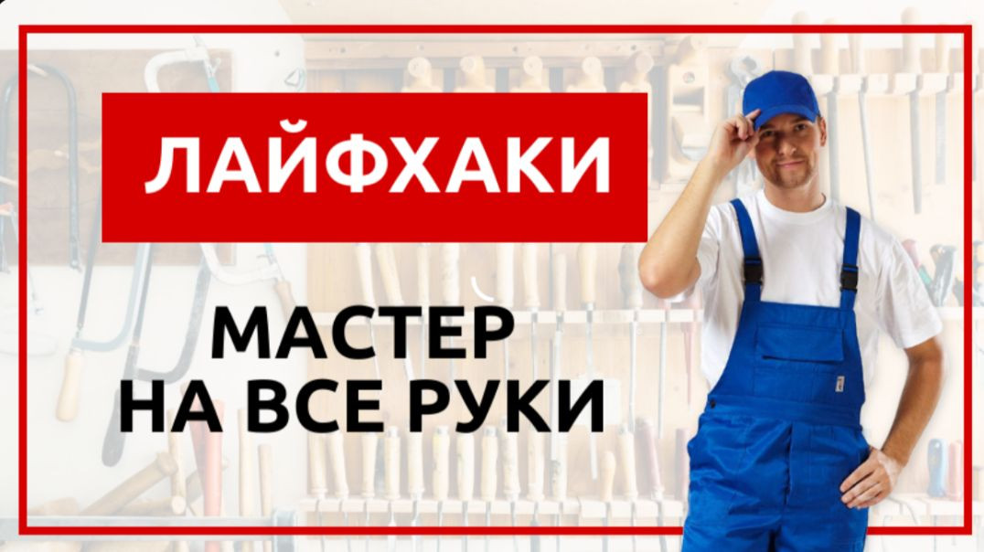 ⁣Лайфхаки Мастер на все руки