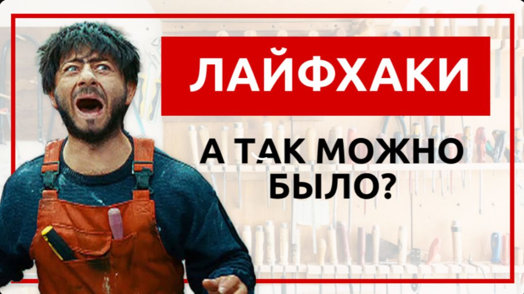 ⁣Лайфхаки А так можно было