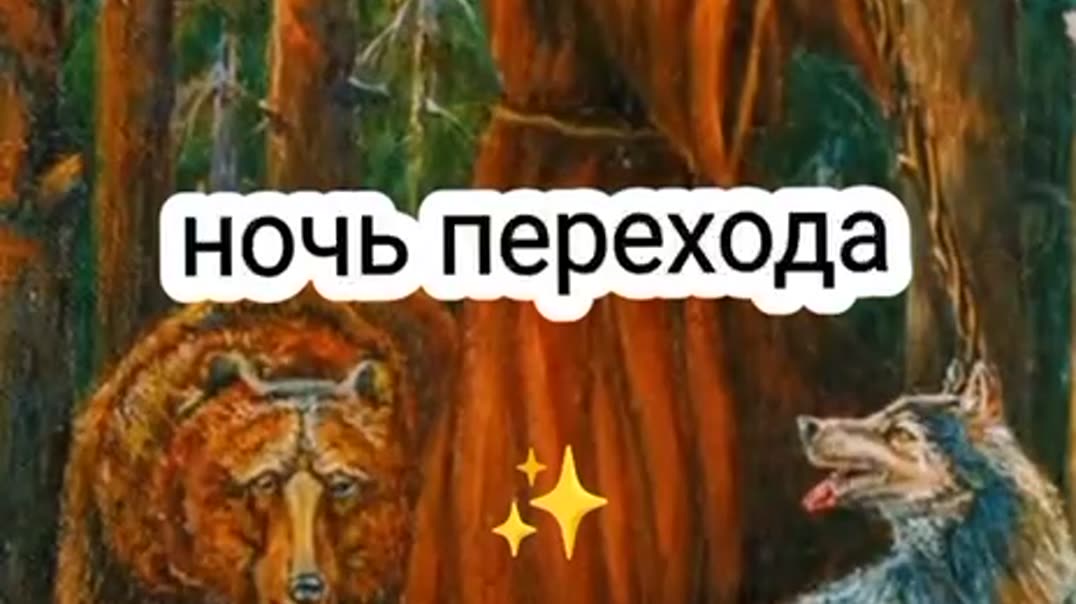 Ночь ПЕРЕХОДА