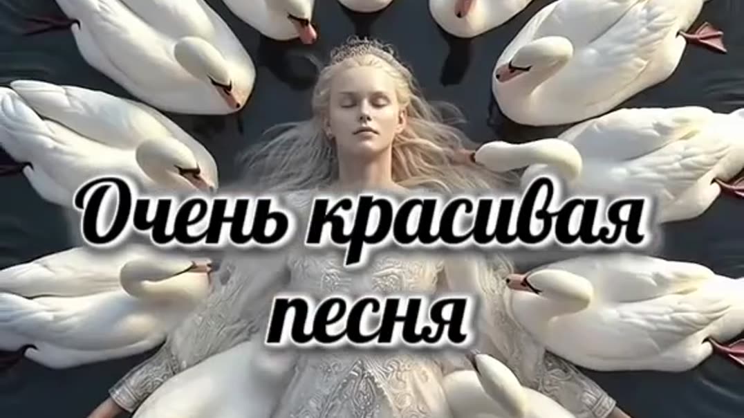 Очень красивая песня