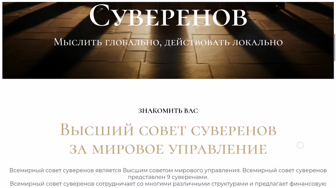 Всемирный Совет Суверенов