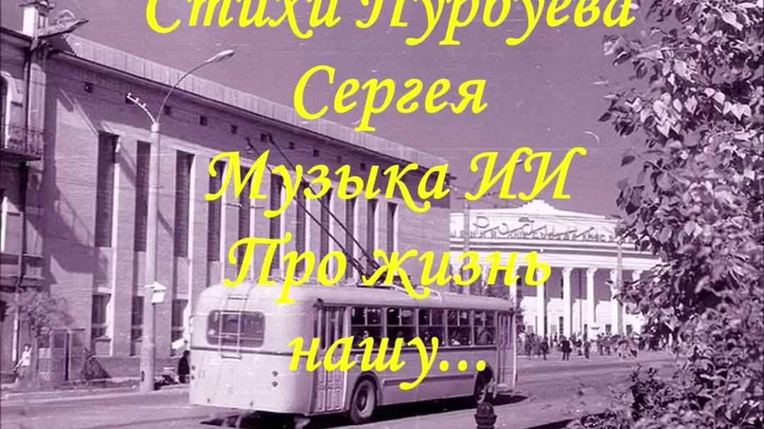 По городу едет троллейбус...