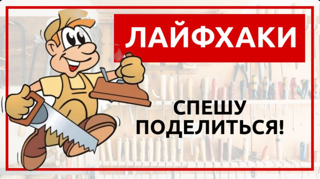 ⁣Лайфхаки. Спешу поделиться!