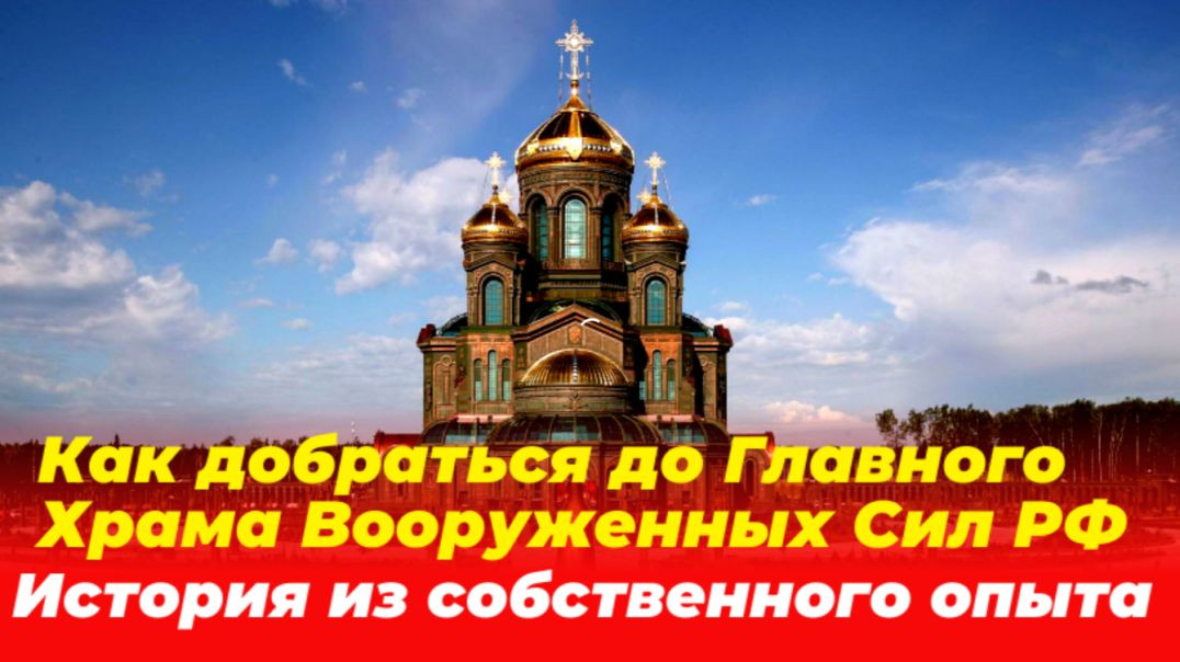 Как добраться до Главного Храма Вооруженных Сил РФ. История из собственного опыта