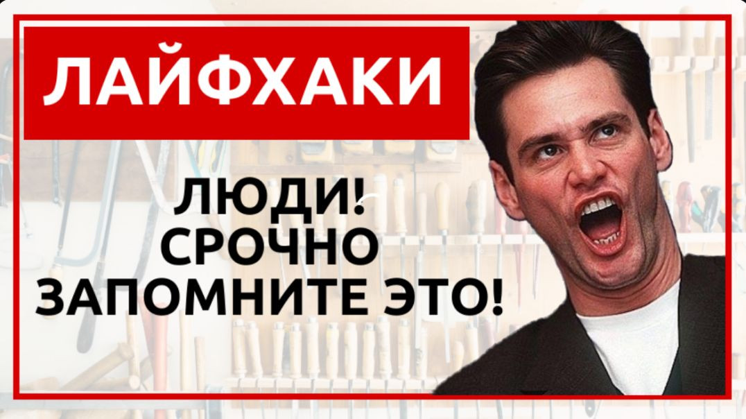 ⁣Лайфхаки Люди Срочно запомните это!