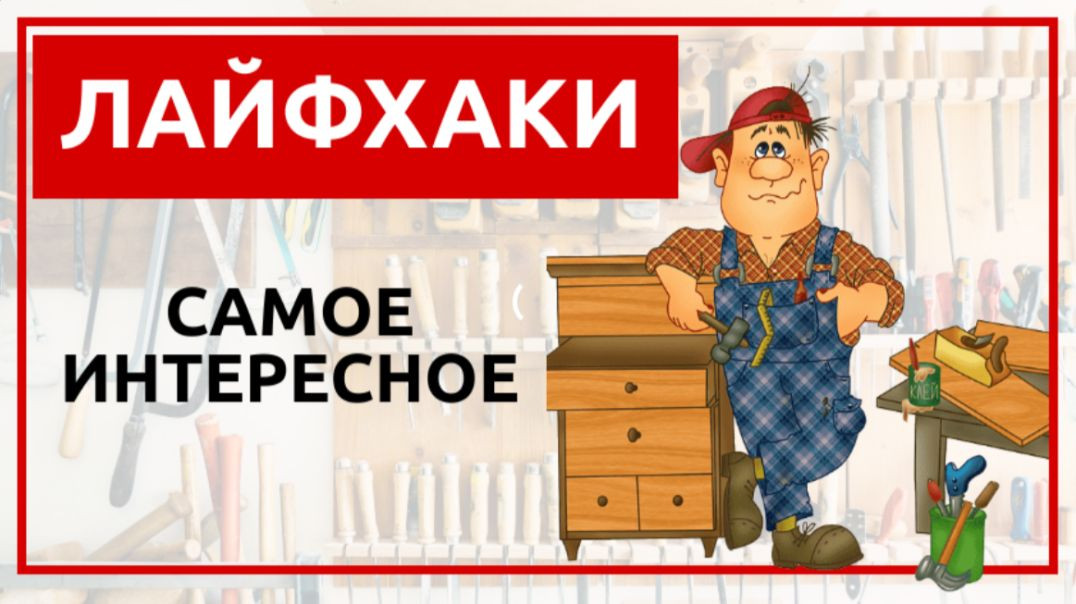 ⁣Лайфхаки Самое интересное