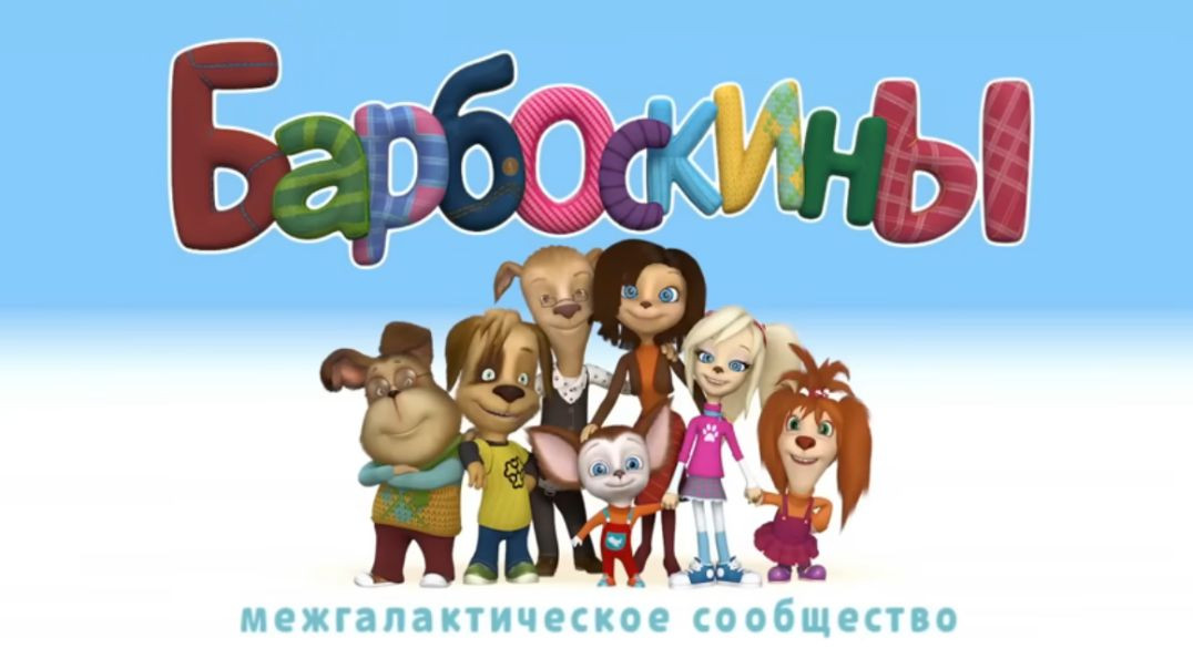 Барбоскины Межгалактическое сообщество