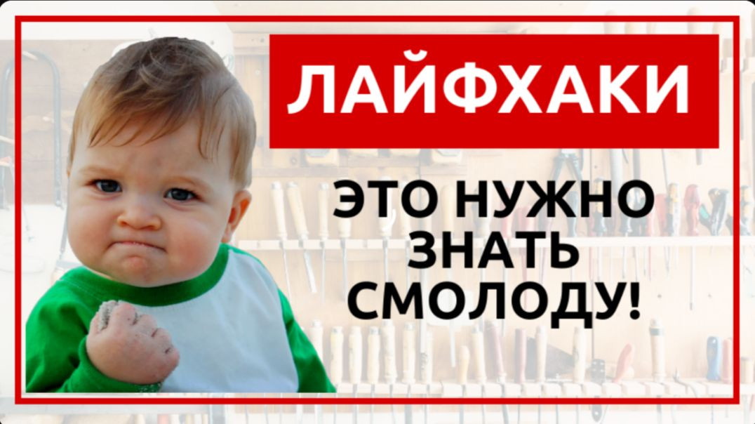 ⁣Лайфхаки Это нужно знать смолоду!