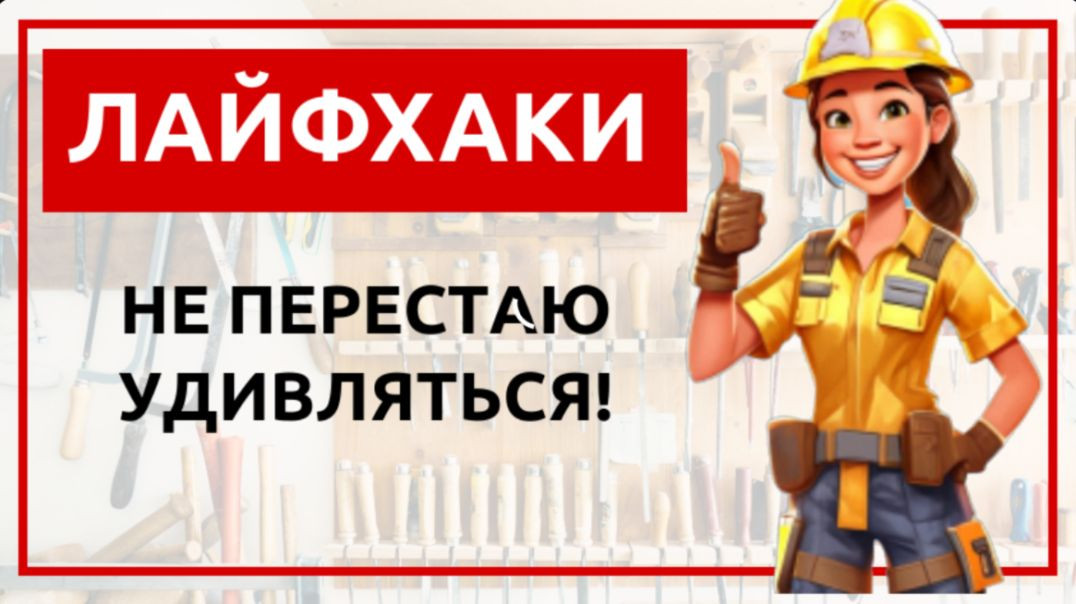 ⁣Лайфхаки. Не перестаю удивляться!