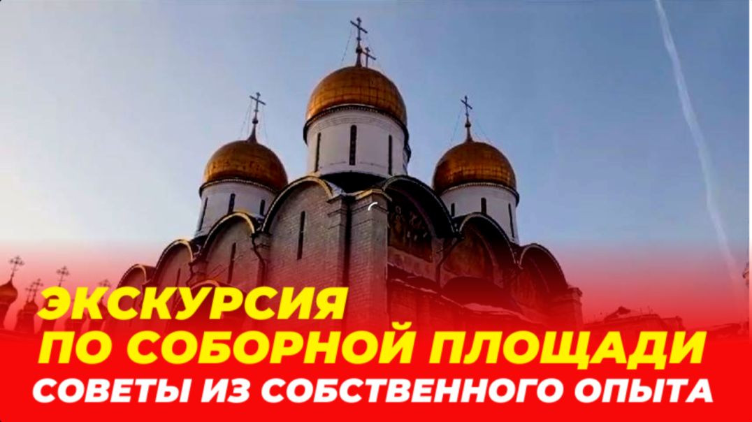 Экскурсия по Соборной площади. Советы из собственного опыта