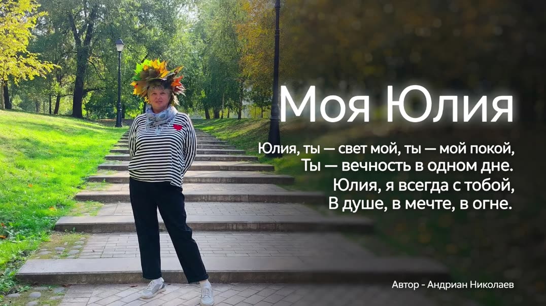 Моя Юлия