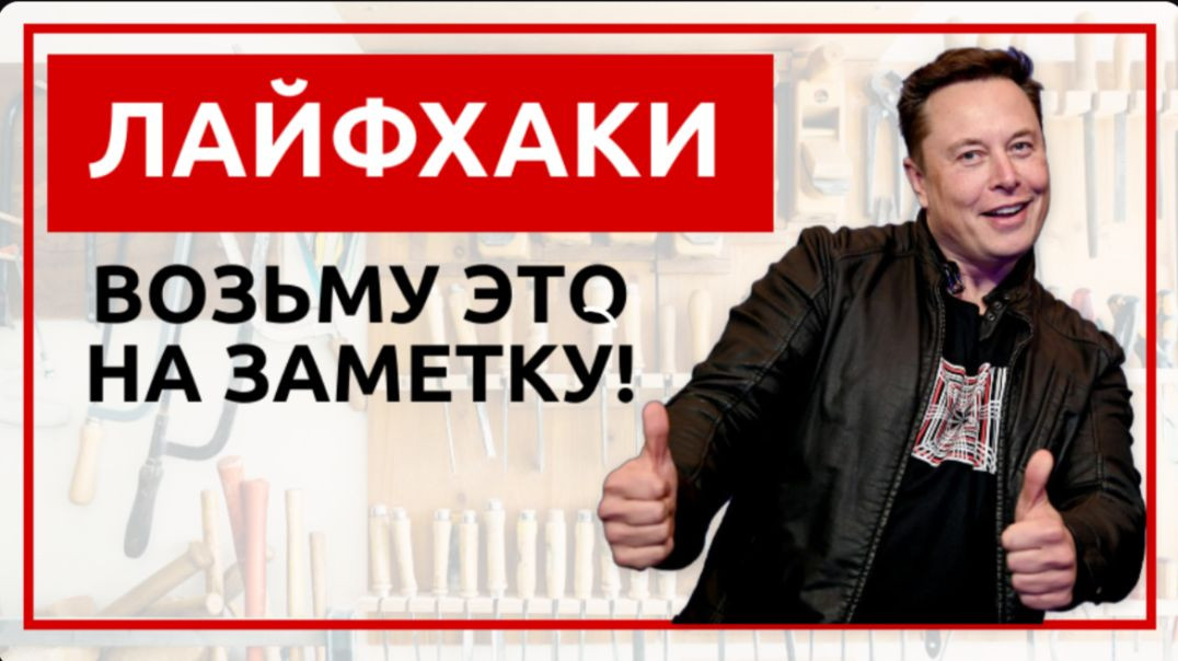 ⁣Лайфхаки Возьму это на заметку