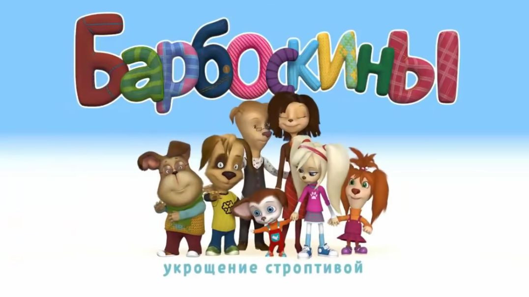 Барбоскины. Укрощение строптивой