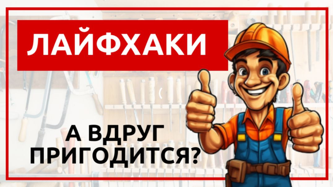 ⁣Лайфхаки А вдруг пригодится