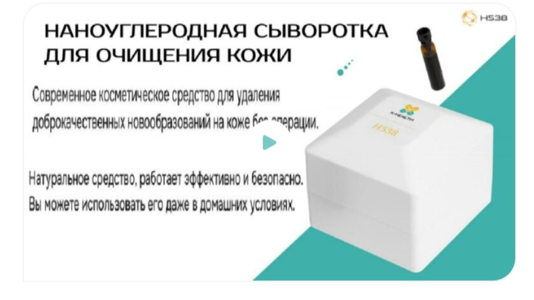Сыворотка для удаления новообразований Н 538