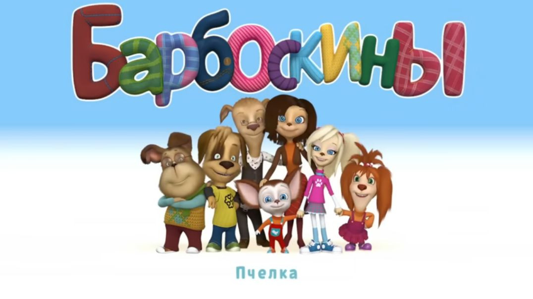 Барбоскины.  Пчёлка
