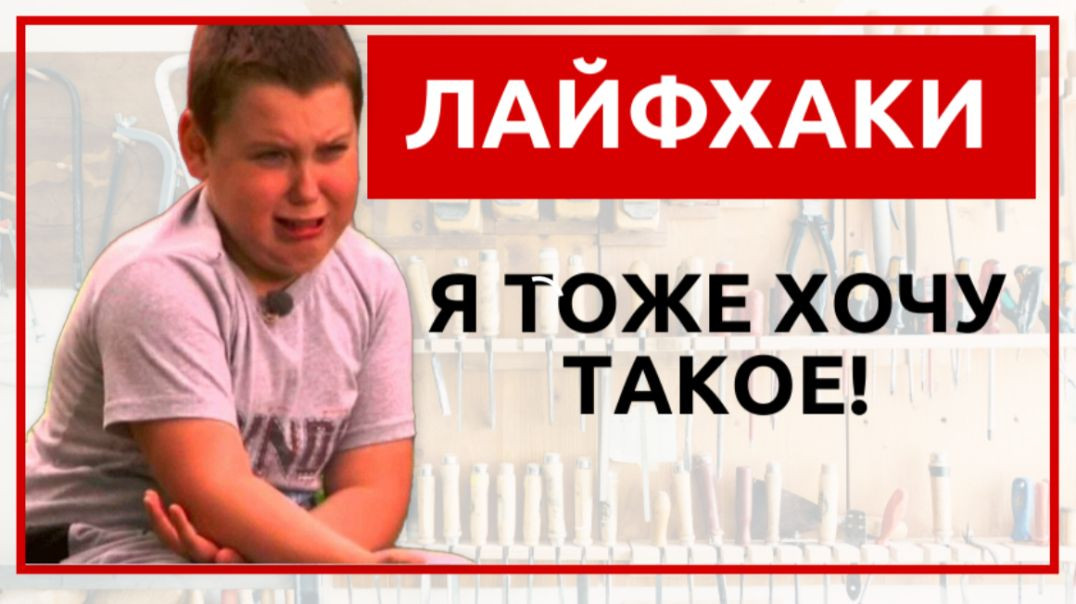 ⁣Лайфхаки Я тоже хочу такое