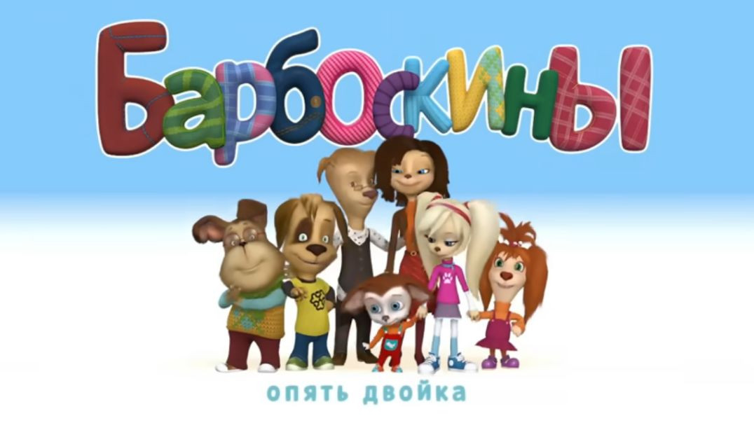 Барбоскины. Опять двойка